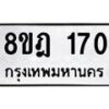 รับจัดหาทะเบียน 170 หมวดใหม่ 8ขฎ 170 ทะเบียนมงคล ผลรวมดี 23 - OK0921-8ขฎ