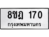 ทะเบียน 170