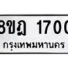 รับจัดหาทะเบียน 1700 หมวดใหม่ 8ขฎ 1700 ทะเบียนมงคล ผลรวมดี 23  - OK0922-8ขฎ