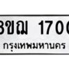 รับจัดหาทะเบียน 1700 หมวดใหม่ 8ขฌ 1700 ทะเบียนมงคล ผลรวมดี 23  - OK0907-8ขฌ