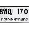 รับจัดหาทะเบียน 1701 หมวดใหม่ 8ขญ 1701 ทะเบียนมงคล ผลรวมดี 23  - OK0910-8ขญ