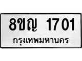 ทะเบียน 1701