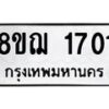 รับจัดหาทะเบียน 1701 หมวดใหม่ 8ขฌ 1701 ทะเบียนมงคล ผลรวมดี 24 - OK0907-8ขฌ