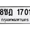 รับจัดหาทะเบียน 1701 หมวดใหม่ 8ขฎ 1701 ทะเบียนมงคล ผลรวมดี 24  - OK0922-8ขฎ