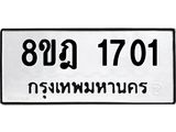ทะเบียน 1701