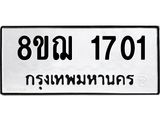 ทะเบียน 1701