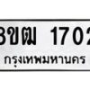 รับจัดหา ทะเบียน 1702 หมวดใหม่ 8ขฒ 1702 ทะเบียนมงคล ผลรวมดี 23 - OK0913-8ขฒ