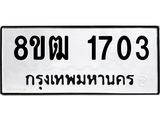 รับจัดหา ทะเบียน 1703 หมวดใหม่ 8ขฒ 1703 ทะเบียนมงคล ผลรวมดี 24 - OK0913-8ขฒ