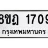 รับจัดหาทะเบียน 1709 หมวดใหม่ 8ขฎ 1709 ทะเบียนมงคล ผลรวมดี 32 - OK0922-8ขฎ