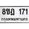 รับจัดหาทะเบียน 171 หมวดใหม่ 8ขฎ 171 ทะเบียนมงคล ผลรวมดี 24 - OK0921-8ขฎ