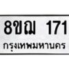 รับจัดหาทะเบียน 171 หมวดใหม่ 8ขฌ 171 ทะเบียนมงคล ผลรวมดี 24 - OK0905-8ขฌ