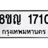 รับจัดหาทะเบียน 1710 หมวดใหม่ 8ขญ 1710 ทะเบียนมงคล ผลรวมดี 23 - OK0910-8ขญ