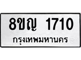 ทะเบียน 1710