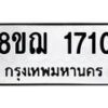 รับจัดหาทะเบียน 1710 หมวดใหม่ 8ขฌ 1710 ทะเบียนมงคล ผลรวมดี 24  - OK0907-8ขฌ