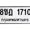 รับจัดหาทะเบียน 1710 หมวดใหม่ 8ขฎ 1710 ทะเบียนมงคล ผลรวมดี 24  - OK0922-8ขฎ