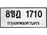ทะเบียน 1710