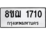 ทะเบียน 1710