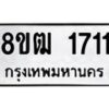รับจัดหา ทะเบียน 1711 หมวดใหม่ 8ขฒ 1711 ทะเบียนมงคล ผลรวมดี 23 - OK0913-8ขฒ