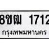 รับจัดหา ทะเบียน 1712 หมวดใหม่ 8ขฒ 1712 ทะเบียนมงคล ผลรวมดี 24 - OK0913-8ขฒ