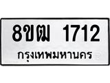รับจัดหา ทะเบียน 1712 หมวดใหม่ 8ขฒ 1712 ทะเบียนมงคล ผลรวมดี 24 - OK0913-8ขฒ