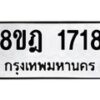 รับจัดหาทะเบียน 1718 หมวดใหม่ 8ขฎ 1718 ทะเบียนมงคล ผลรวมดี 32  - OK0922-8ขฎ