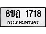 ทะเบียน 1718