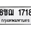 รับจัดหาทะเบียน 1718 หมวดใหม่ 8ขฌ 1718 ทะเบียนมงคล ผลรวมดี 32  - OK0907-8ขฌ