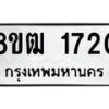 รับจัดหา ทะเบียน 1720 หมวดใหม่ 8ขฒ 1720 ทะเบียนมงคล ผลรวมดี 23 - OK0913-8ขฒ