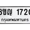 รับจัดหาทะเบียน 1720 หมวดใหม่ 8ขญ 1720 ทะเบียนมงคล ผลรวมดี 24 - OK0910-8ขญ