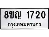 ทะเบียน 1720
