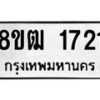 รับจัดหา ทะเบียน 1721 หมวดใหม่ 8ขฒ 1721 ทะเบียนมงคล ผลรวมดี 24 - OK0913-8ขฒ