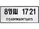 รับจัดหา ทะเบียน 1721 หมวดใหม่ 8ขฒ 1721 ทะเบียนมงคล ผลรวมดี 24 - OK0913-8ขฒ