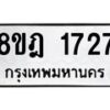 รับจัดหาทะเบียน 1727 หมวดใหม่ 8ขฎ 1727 ทะเบียนมงคล ผลรวมดี 32  - OK0922-8ขฎ
