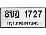 ทะเบียน 1727