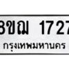 รับจัดหาทะเบียน 1727 หมวดใหม่ 8ขฌ 1727 ทะเบียนมงคล ผลรวมดี 32 - OK0907-8ขฌ