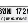 รับจัดหา ทะเบียน 1729 หมวดใหม่ 8ขฒ 1729 ทะเบียนมงคล ผลรวมดี 32