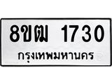 รับจัดหา ทะเบียน 1730 หมวดใหม่ 8ขฒ 1730 ทะเบียนมงคล ผลรวมดี 24 - OK0913-8ขฒ