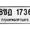 รับจัดหาทะเบียน 1736 หมวดใหม่ 8ขฎ 1736 ทะเบียนมงคล ผลรวมดี 32 - OK0922-8ขฎ