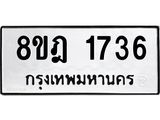 ทะเบียน 1736