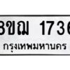 รับจัดหาทะเบียน 1736 หมวดใหม่ 8ขฌ 1736 ทะเบียนมงคล ผลรวมดี 32  - OK0907-8ขฌ