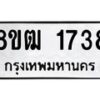รับจัดหา ทะเบียน 1738 หมวดใหม่ 8ขฒ 1738 ทะเบียนมงคล ผลรวมดี 32 - OK0913-8ขฒ