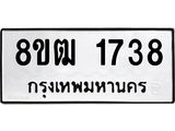 ทะเบียน 1738