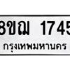 รับจัดหาทะเบียน 1745 หมวดใหม่ 8ขฌ 1745 ทะเบียนมงคล ผลรวมดี 32 - OK0907-8ขฌ