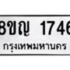 รับจัดหาทะเบียน 1746 หมวดใหม่ 8ขญ 1746 ทะเบียนมงคล ผลรวมดี 32  - OK0910-8ขญ