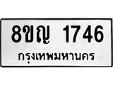 ทะเบียน 1746