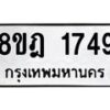 รับจัดหาทะเบียน 1749 หมวดใหม่ 8ขฎ 1749 ทะเบียนมงคล ผลรวมดี 36  - OK0922-8ขฎ