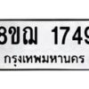 รับจัดหาทะเบียน 1749 หมวดใหม่ 8ขฌ 1749 ทะเบียนมงคล ผลรวมดี 36  - OK0907-8ขฌ