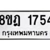 รับจัดหาทะเบียน 1754 หมวดใหม่ 8ขฎ 1754 ทะเบียนมงคล ผลรวมดี 32  - OK0922-8ขฎ
