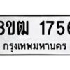 รับจัดหา ทะเบียน 1756 หมวดใหม่ 8ขฒ 1756 ทะเบียนมงคล ผลรวมดี 32 - OK0913-8ขฒ