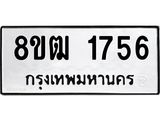 ทะเบียน 1756